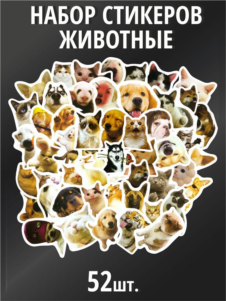 Стикеры наклейки на телефон 52 шт - милые животные, котики, собачки, мем