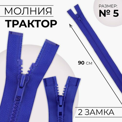 Молния разъeмная Трактор, №5, 2 бегунка, замки автомат, 90 см, цвет электрик 10 шт