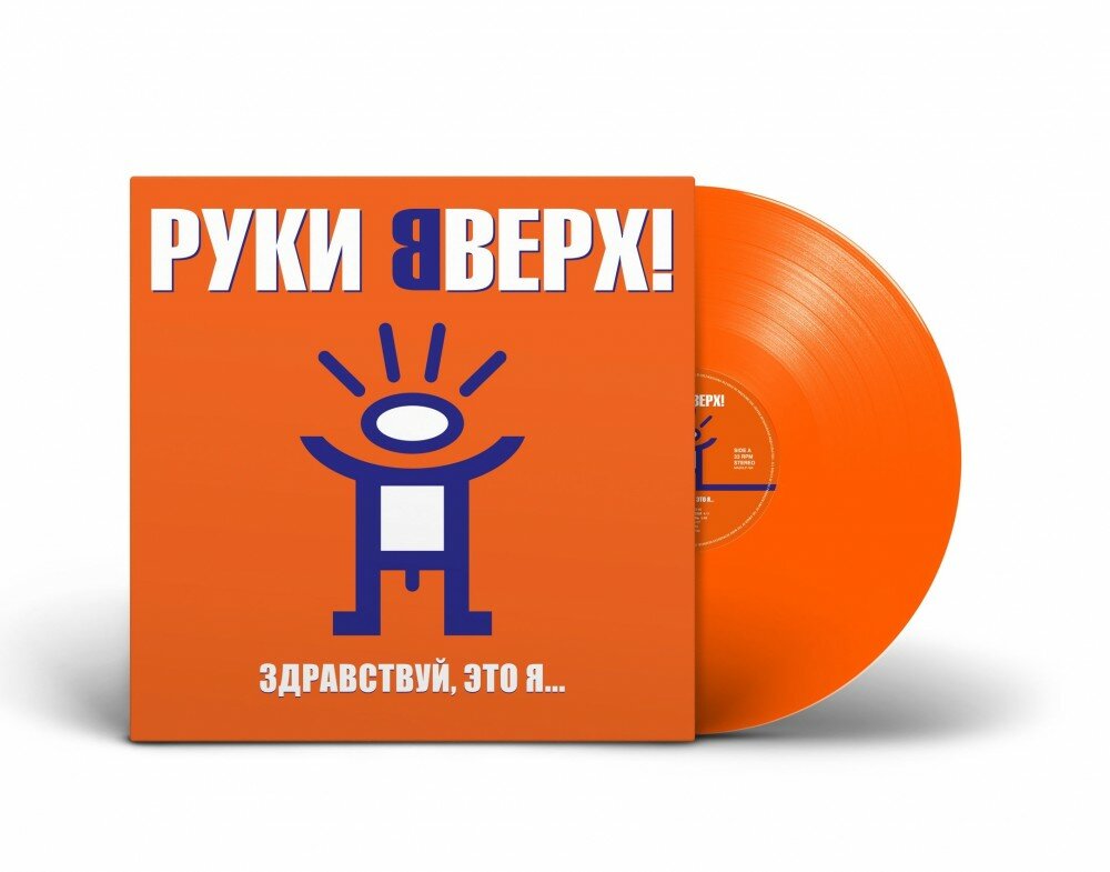 Руки Вверх! Здравствуй, это я. (LP)