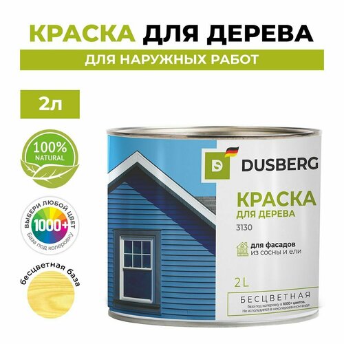 Dusberg 3130. Краска бесцветная для деревянных фасадов, заборов, беседок из древесины мягких хвойных пород 2л. Цвет 2043 Янтарно-коричневый