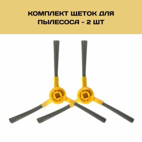 Набор 2 боковые щётки для робота-пылесоса Neatsvor Mamibot Haier Tesvor Liectroux DEXP Kitfort 450₽