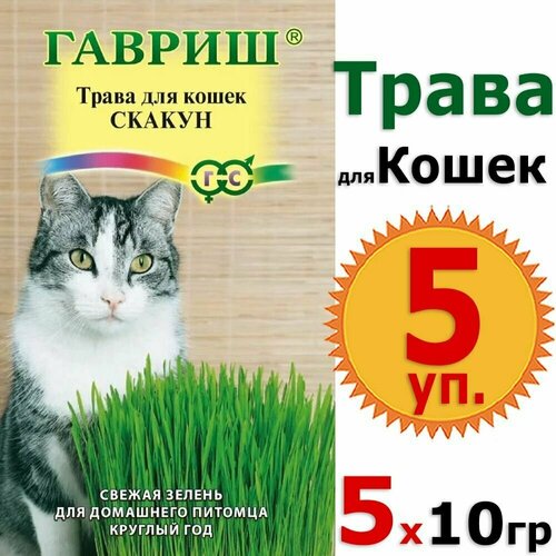Семена, трава для кошек Скакун 10гр х 5 уп. (50гр) витамины, лакомство, добавка в корм, вкусняшки Гавриш