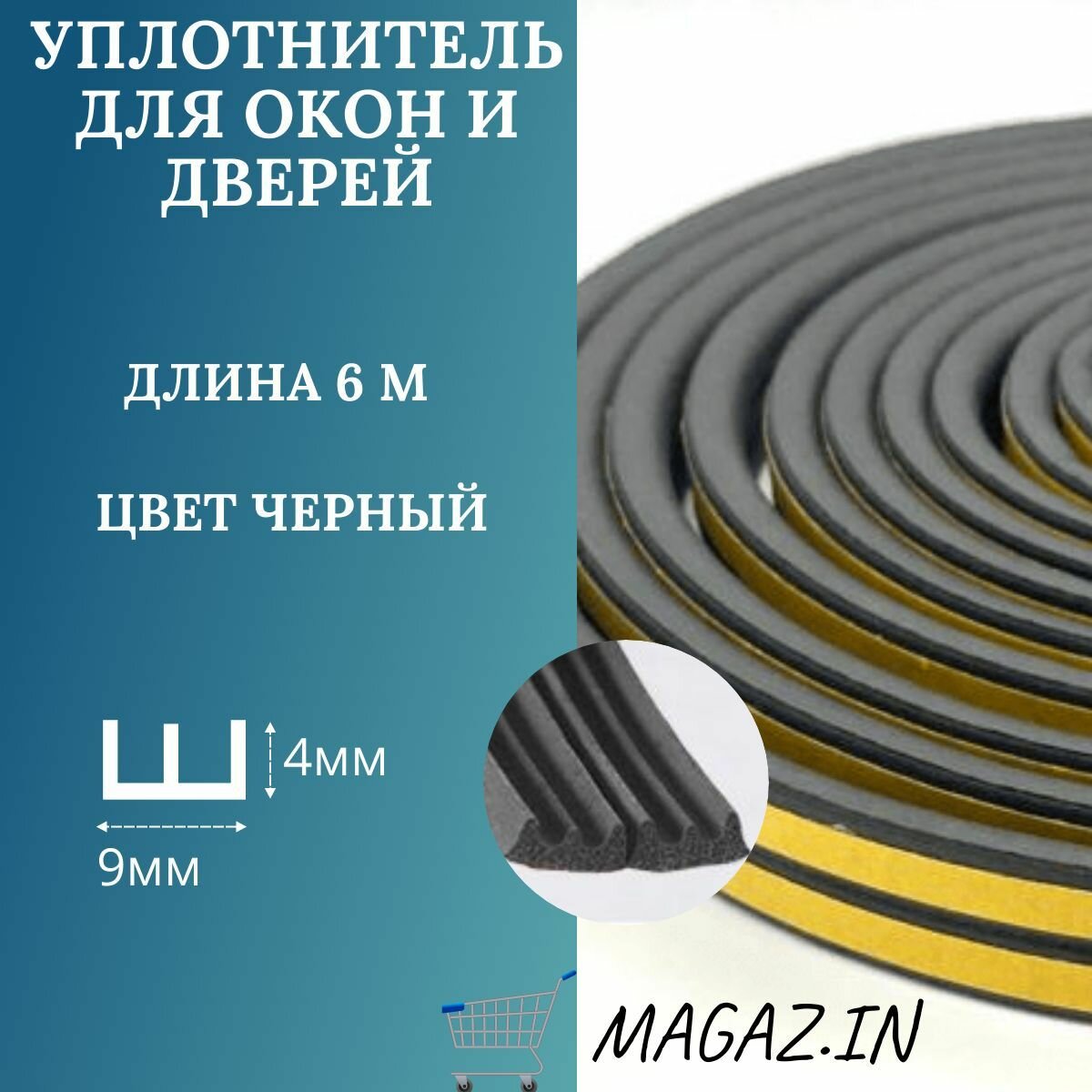 Уплотнитель самоклеющийся для окон и дверей резиновый, черный Е-профиль, 9*4 мм, 6м