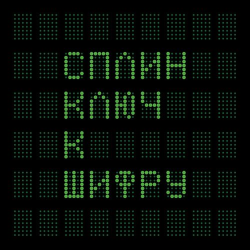 Сплин - Ключ К Шифру (2LP) виниловая пластинка