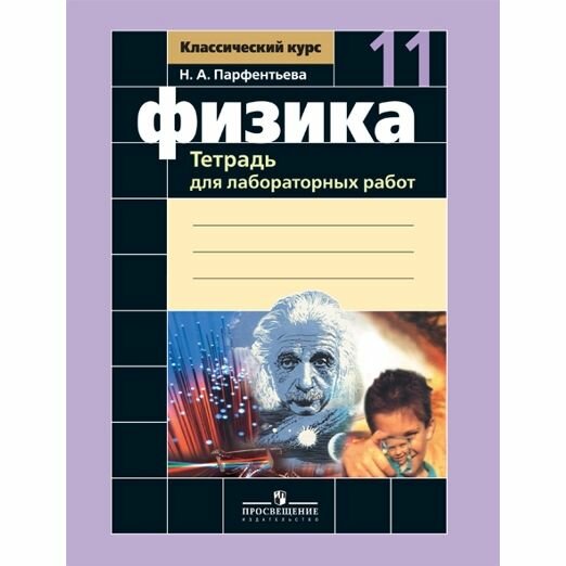 Рабочая тетрадь Просвещение Физика. 11 класс. Для лабораторных работ к учебнику Г. Я. Мякишева. Н. А. Парфентьева