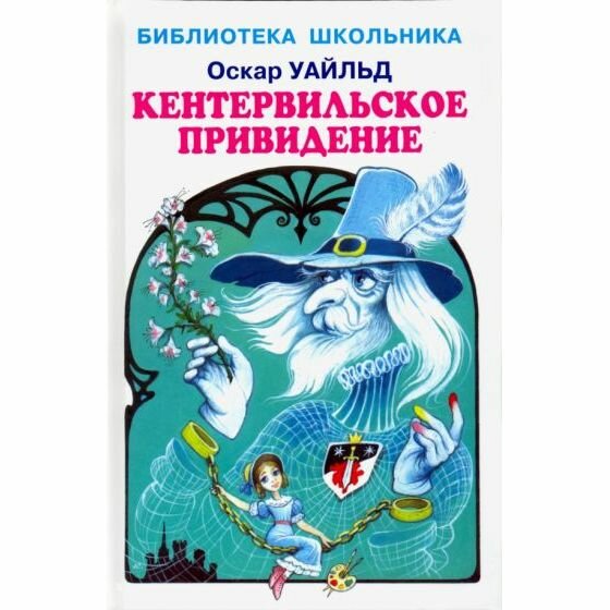 Кентервильское Привидение. (Уайльд Оскар) - фото №2