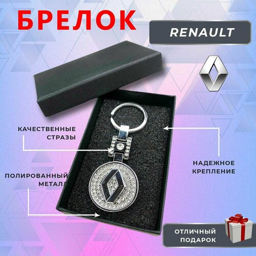 Брелок, Renault, серебряный