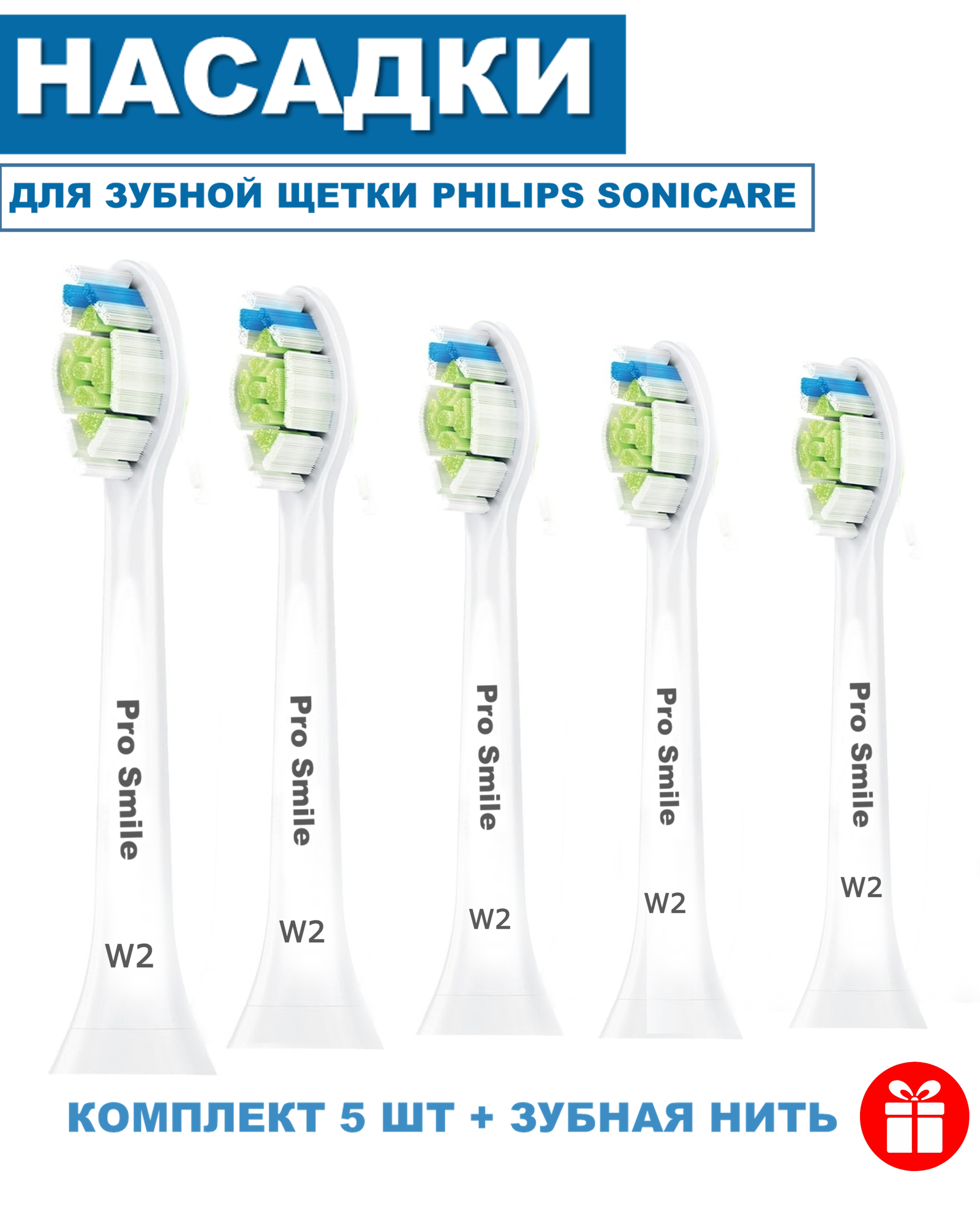 Насадки для зубной щетки Philips Sonicare W2 белые, 5 шт cовместимые