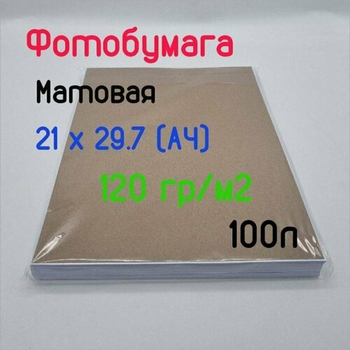 Фотобумага односторонняя матовая 120гр/м, 21x29.7 (A4), 100л, Эконом No Name