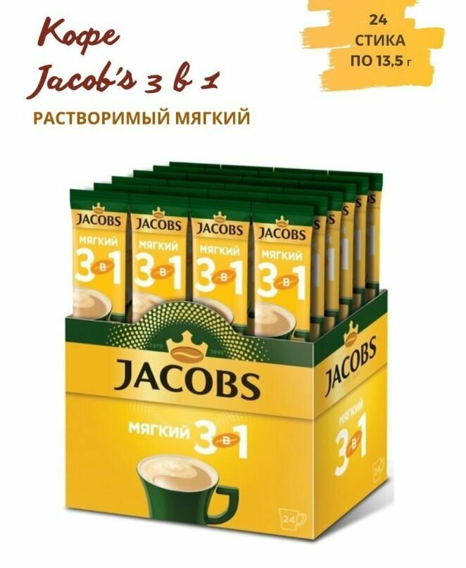 Напиток кофейный растворимый Jacobs 3 в 1 Мягкий, 24 стика*13,5 г