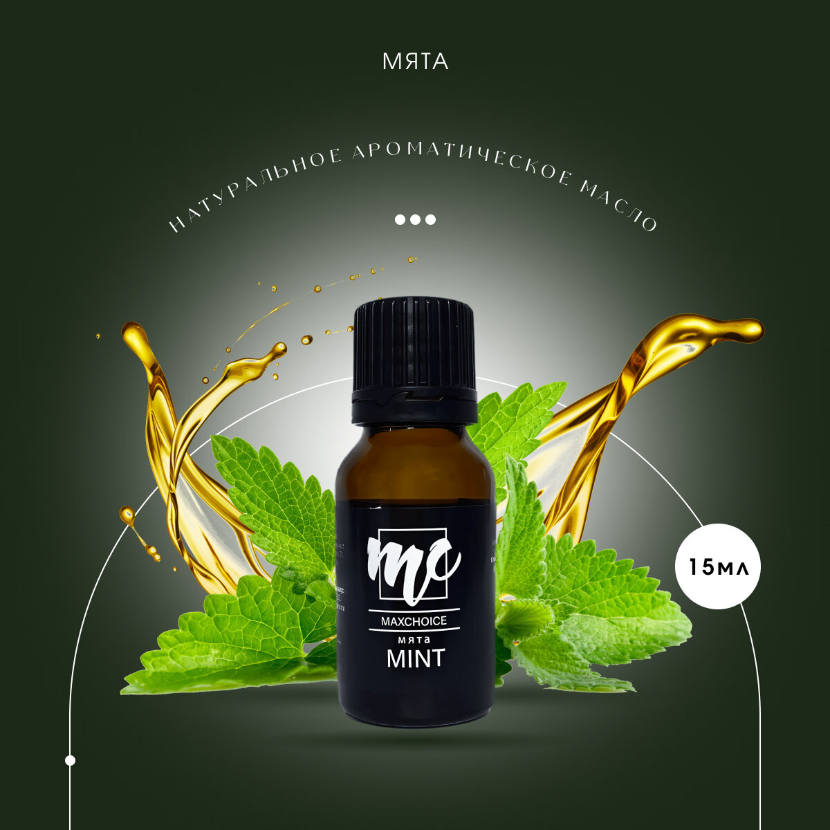 фото Ароматическое масло MAXCHOICE аромат Мята 15 мл