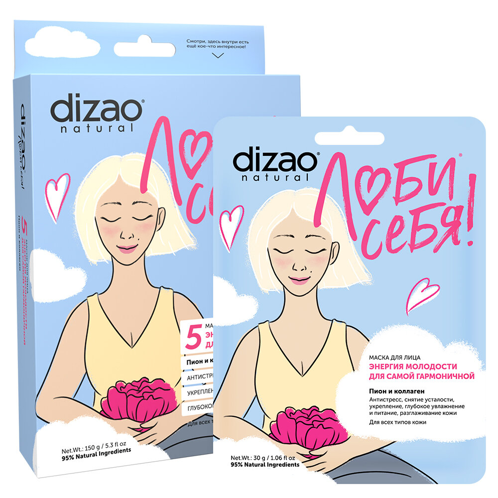 Маска для лица Энергия молодости для самой гармоничной Люби себя Dizao/Дизао 5шт DMASK INC - фото №4