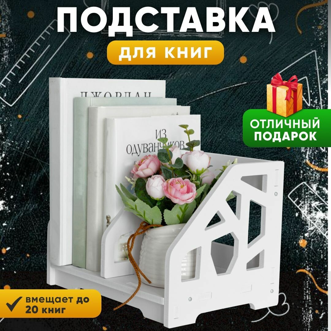 фото Органайзер для книг и канцелярии Oqqi, настольный, белый, 25х18х18 см