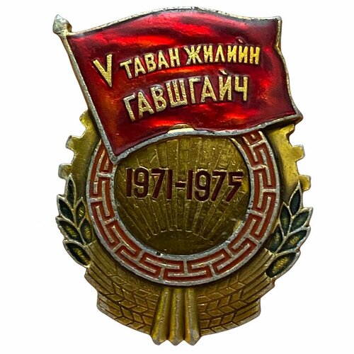 Знак V таван жилийн гавшгайч (Ударник пятой пятилетки) Монголия 1975 г. (2) зоси