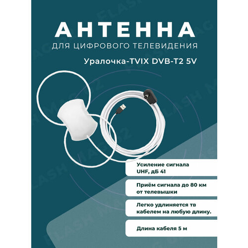 Антенна комнатная активная для DVB-T2 Уралочка-TVIX двойная петля 5в. 5м / Питание от приёмника.