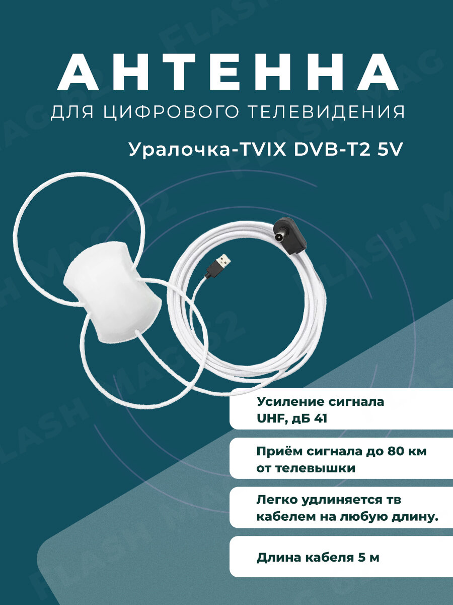 Антенна комнатная активная для DVB-T2 Уралочка-TVIX двойная петля 5в 5м / Питание от приёмника