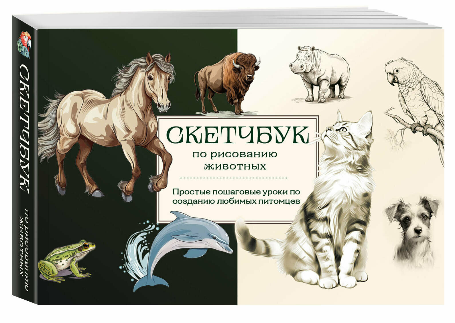 Николаева А. Н. Скетчбук по рисованию животных. Простые пошаговые уроки по созданию любимых питомцев