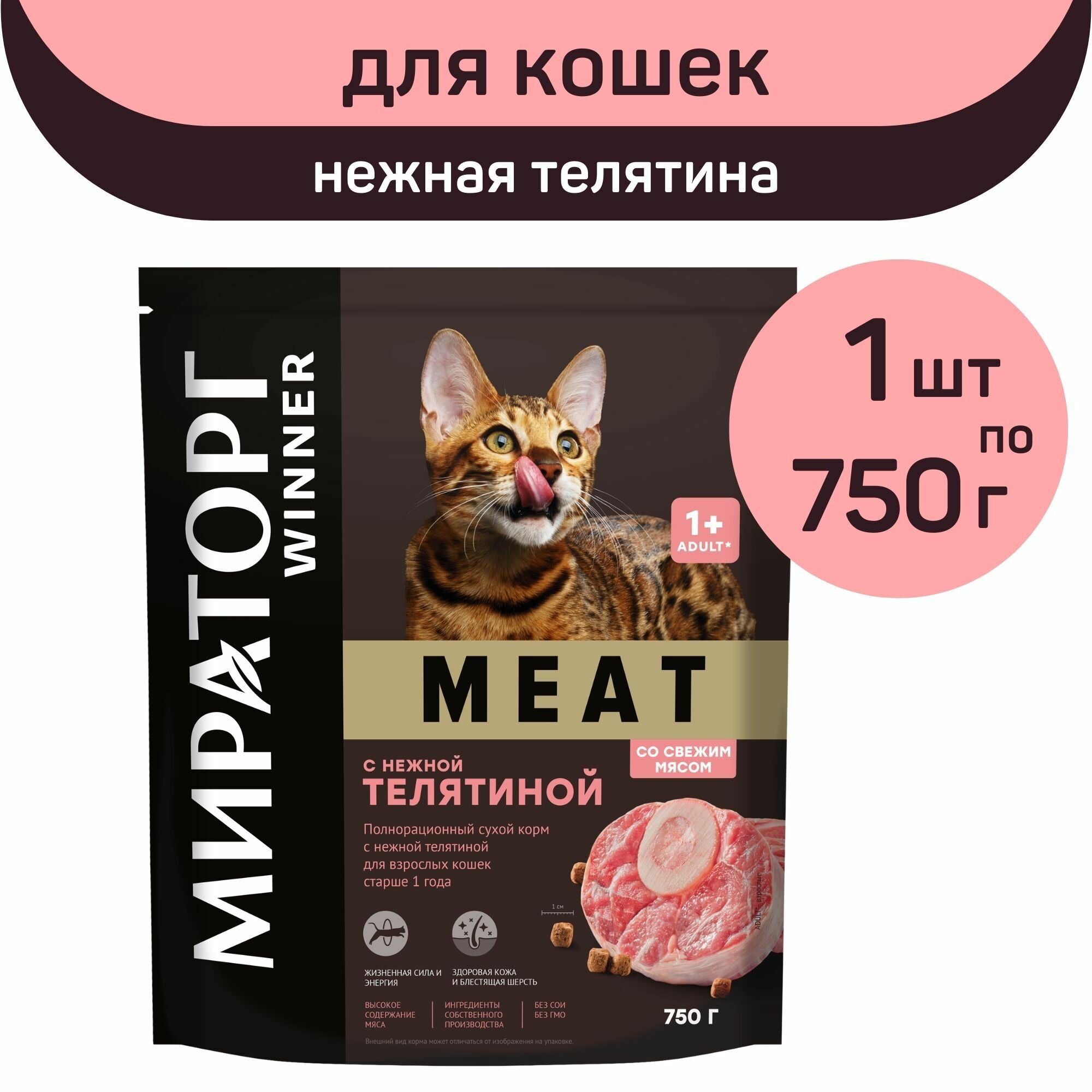 Полнорационный сухой корм Мираторг MEAT, нежная телятина, 1 упаковка х 750 г, для взрослых кошек, старше 1 года