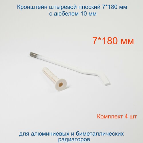 Кронштейн штыревой плоский Кайрос 7*180 мм (дюбель 10 мм) Комплект 4 шт