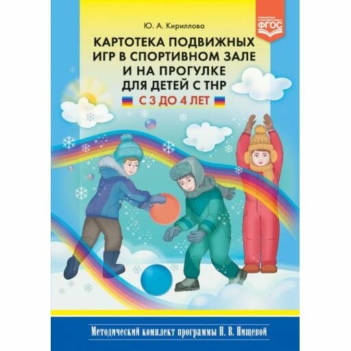 Картотека подвижных игр в спортивном зале и на прогулке для детей с ТНР с 3 до 4 лет - фото №2