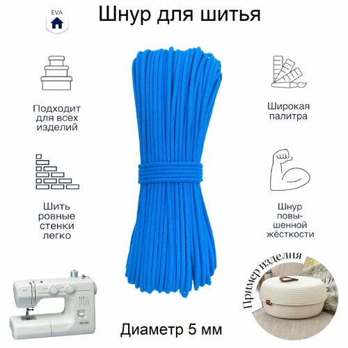 Шнур хлопковый с сердечником для шитья 100 м