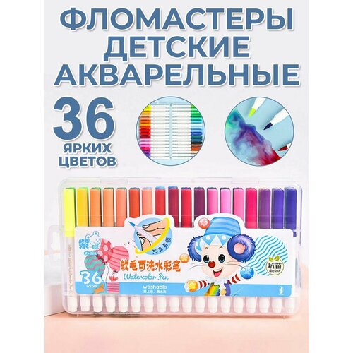 Фломастеры акварельные смываемые 36 цветов с тонким наконечником в голубом боксе