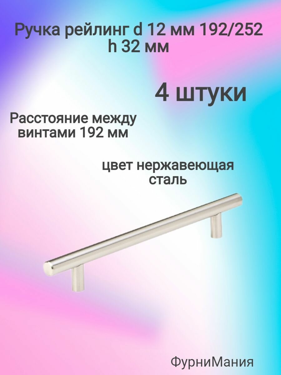 Ручка мебельная рейлинг d 12 mm 192/252, h32 нержавеющая сталь ( 4 шт. ) - фотография № 2