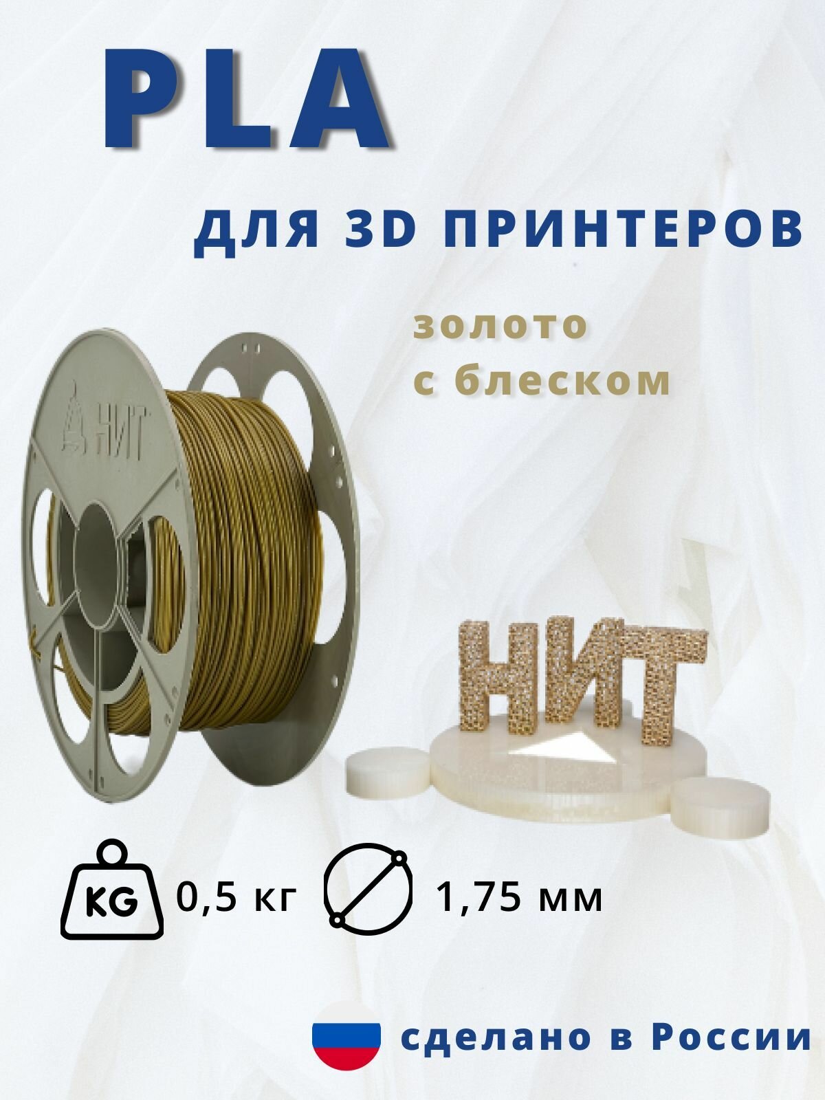 Пластик для 3Д печати "НИТ" PLA золотой с блеском 05кг