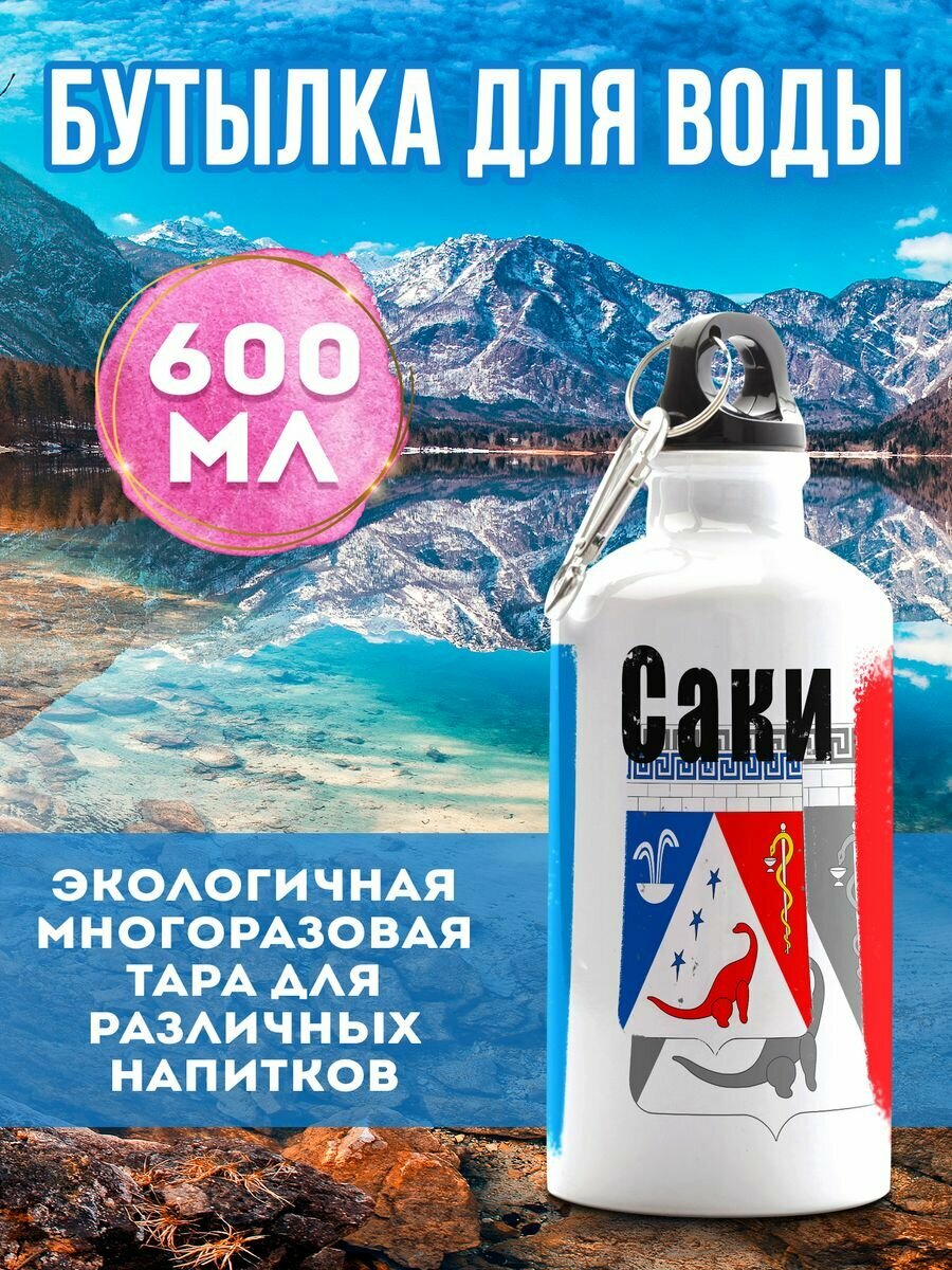 Бутылка для воды Флаг Саки 600 мл