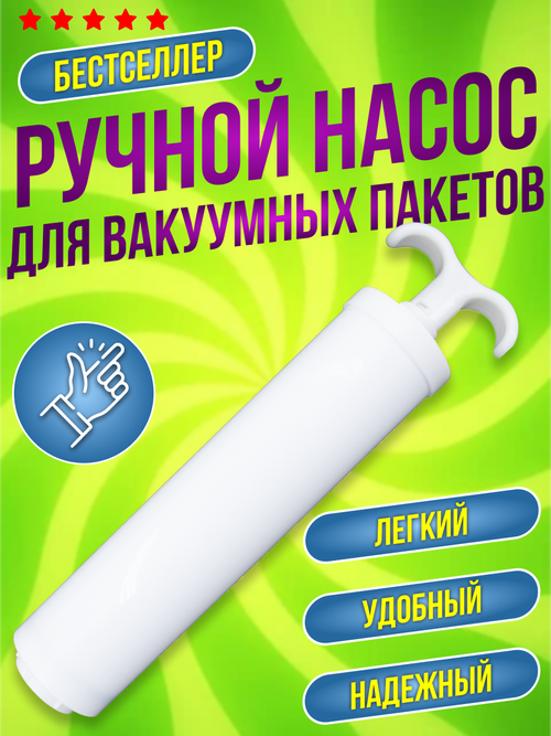 Ручной насос для вакуумных пакетов