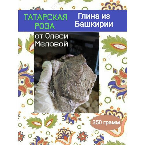 Глина природная Татарская Роза 350 грамм