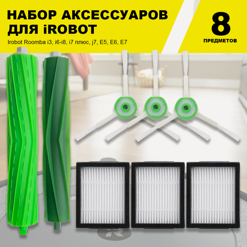 Изображение товара Комплект фильтров и щеток для робот-пылесоса Irobot Roomba i3, i6-i8, i7 плюс, j7, E5, E6, E7