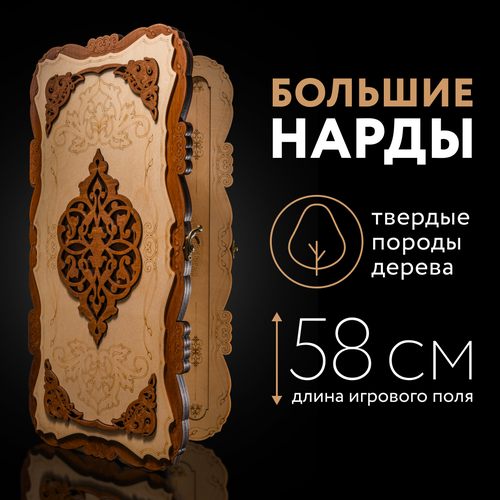 Нарды большие деревянные 60 см