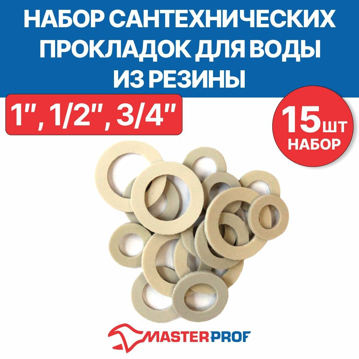 Прокладки 1/2" 3/4" 1" MPF белые (резина набор 15 шт.) MP