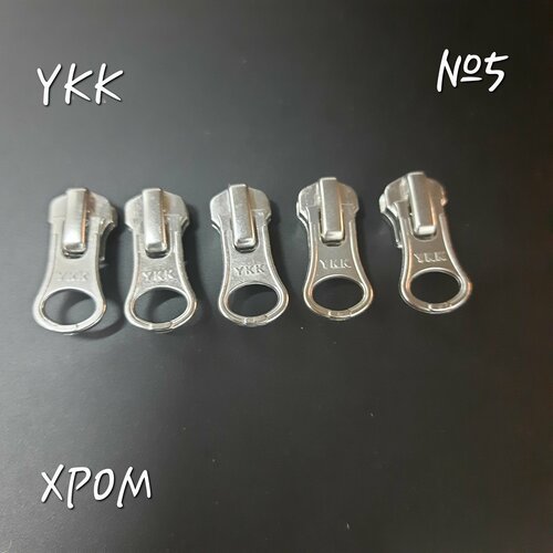 Бегунок YKK №5 хром, 5 шт. в комплекте.