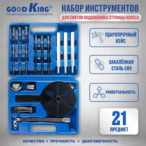 Набор инструментов для снятия подшипников ступицы колеса GOODKING NAS-LM21