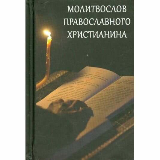 Книга Молитвослов православного христианина - фото №1