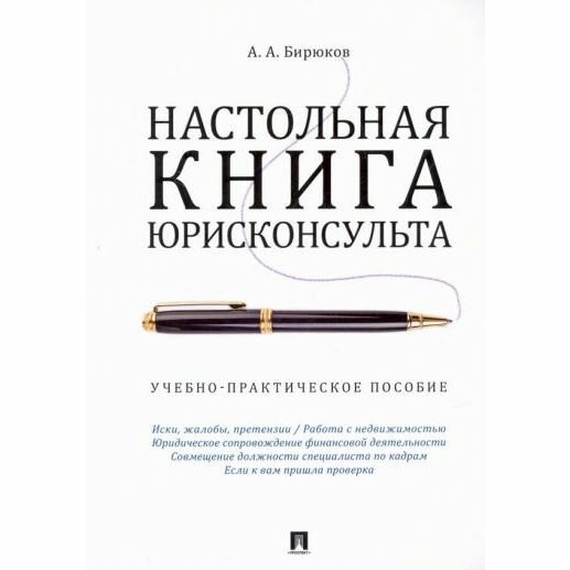 Учебно-практическое пособие Проспект Настольная книга юрисконсульта. 2022 год, А. Бирюков