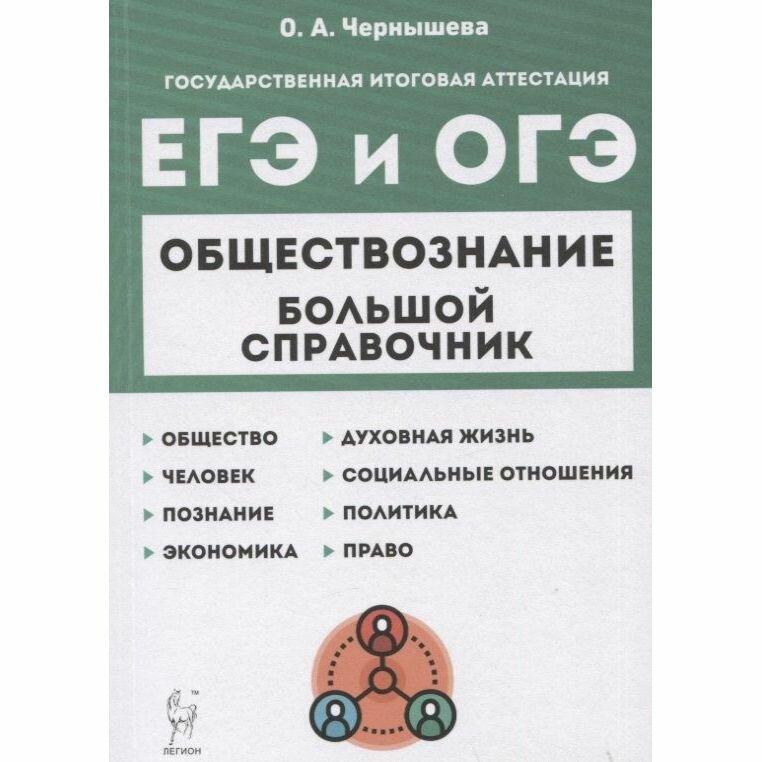 Справочник Легион Обществознание. Большой. Для подготовки к ЕГЭ и ОГЭ. 2023 год, О. А. Чернышева