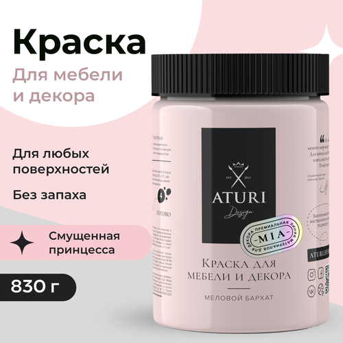 Краска Aturi Design Mia для мебели и декора, меловой бархат; Цвет: Смущенная принцесса, 830гр краска для мебели меловая aturi цвет смущенная принцесса 0 28 л