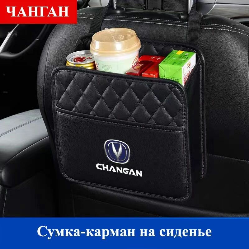 фото Органайзер карман на сиденье для автомобилей Чанган с логотипом Changan