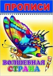 Прописи. Волшебная страна - фото №1