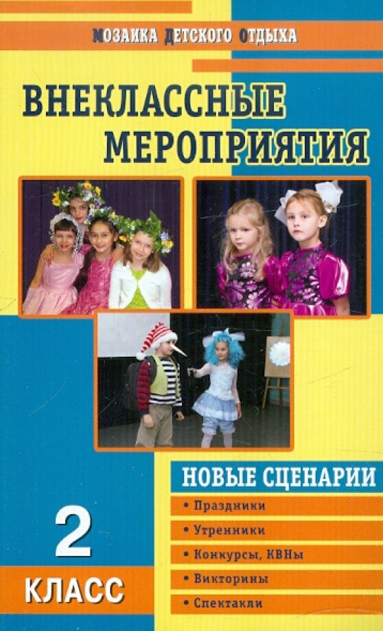 Жиренко О. Е. Внеклассные мероприятия. 2 класс. Мозаика детского отдыха