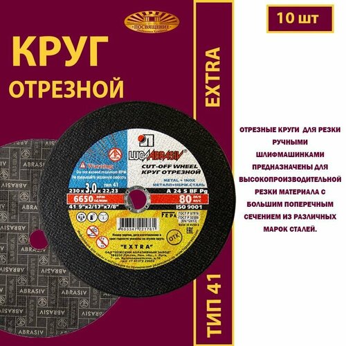 Круг отрезной 230 х 3 х 22.23 A24 S 80м/с EXTRA (10 шт)