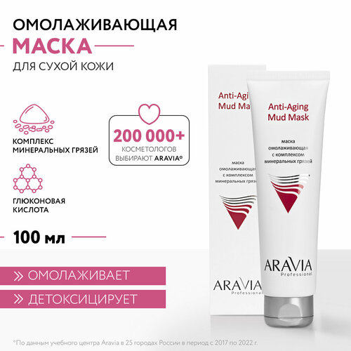 ARAVIA Маска омолаживающая с комплексом минеральных грязей Anti-Aging Mud Mask, 130 г, 100 мл