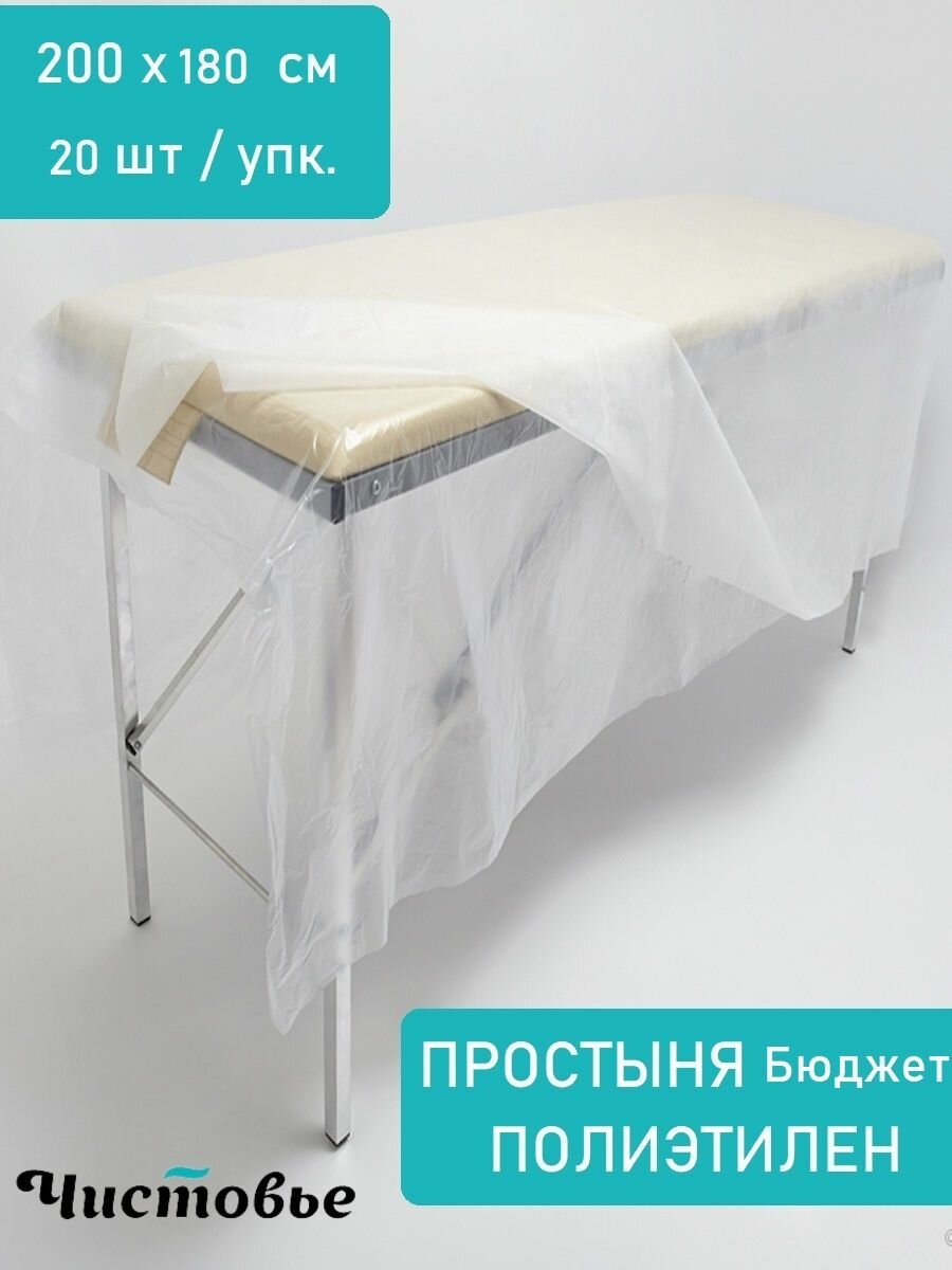 фото Простыни одноразовые полиэтиленовые 200х180 см 20 шт для массажа 604-393
