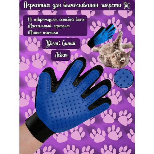 Перчатка для вычесывания шерсти кошек и собак / Груминг перчатка, расческа / Дешеддер. На Левую руку