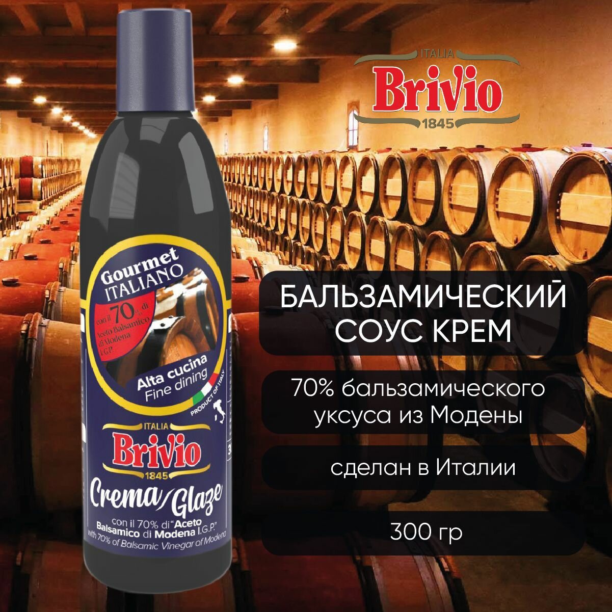 Brivio бальзамический соус крем из Модены 70%, 300 гр