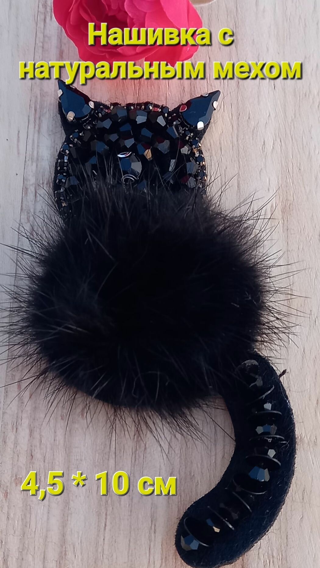 Нашивка (патч) аппликация для одежды черная" Кошечка с натуральным мехом"
