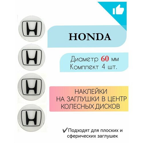 Наклейки на колесные диски / Диаметр 60 мм / Хонда/ Honda